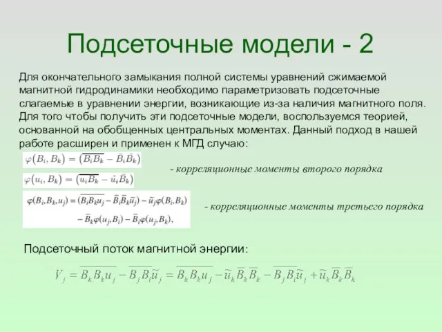 Подсеточные модели - 2 Для окончательного замыкания полной системы уравнений сжимаемой магнитной