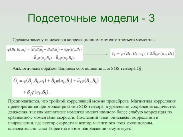 Подсеточные модели - 3 Сделаем замену индексов в корреляционном моменте третьего момента