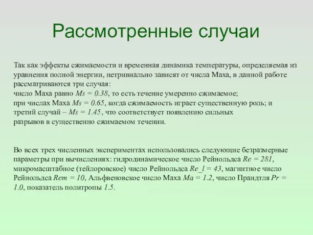 Рассмотренные случаи Так как эффекты сжимаемости и временная динамика температуры, определяемая из