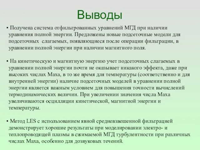 Выводы Получена система отфильтрованных уравнений МГД при наличии уравнения полной энергии. Предложены