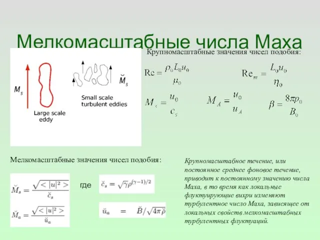 Мелкомасштабные числа Маха Крупномасштабные значения чисел подобия: Мелкомасштабные значения чисел подобия: где