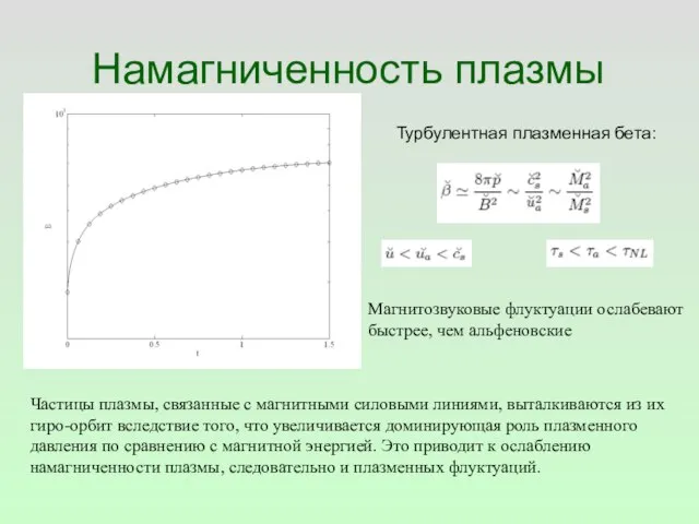 Намагниченность плазмы Турбулентная плазменная бета: Частицы плазмы, связанные с магнитными силовыми линиями,