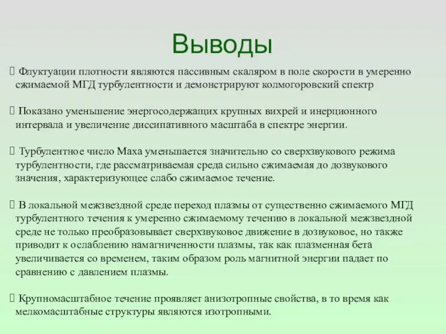 Выводы Флуктуации плотности являются пассивным скаляром в поле скорости в умеренно сжимаемой