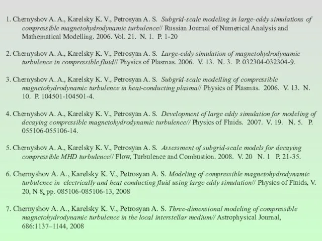 1. Chernyshov A. A., Karelsky K. V., Petrosyan A. S. Subgrid-scale modeling