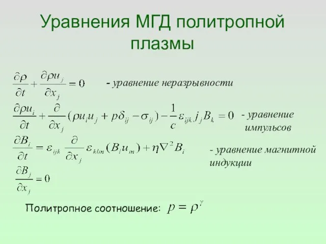 Уравнения МГД политропной плазмы - уравнение неразрывности уравнение импульсов - уравнение магнитной индукции Политропное соотношение: