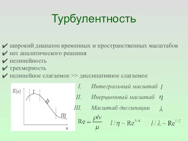 Турбулентность широкий диапазон временных и пространственных масштабов нет аналитического решения нелинейность трехмерность