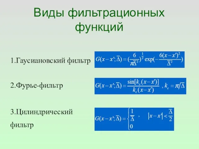 Виды фильтрационных функций 1.Гаусиановский фильтр 2.Фурье-фильтр 3.Цилиндрический фильтр