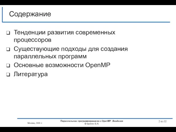 Москва, 2008 г. Параллельное программирование с OpenMP: Введение © Бахтин В.А. из