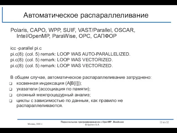 Автоматическое распараллеливание Polaris, CAPO, WPP, SUIF, VAST/Parallel, OSCAR, Intel/OpenMP, ParaWise, ОРС, САПФОР