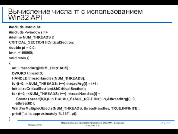 из 32 #include #include #define NUM_THREADS 2 CRITICAL_SECTION hCriticalSection; double pi =