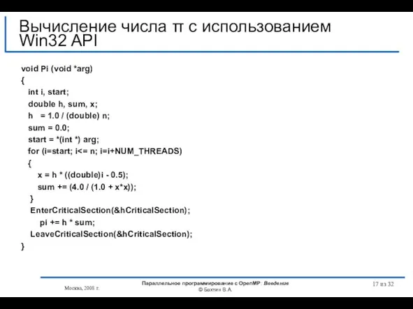 из 32 void Pi (void *arg) { int i, start; double h,