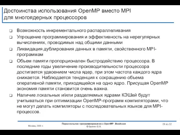 Достоинства использования OpenMP вместо MPI для многоядерных процессоров Возможность инкрементального распараллеливания Упрощение