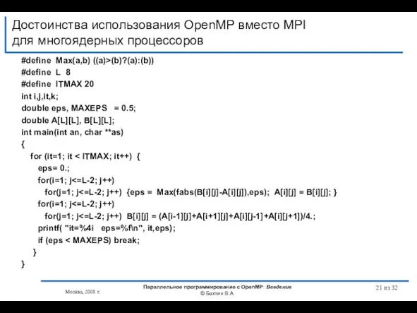 Достоинства использования OpenMP вместо MPI для многоядерных процессоров #define Max(a,b) ((a)>(b)?(a):(b)) #define