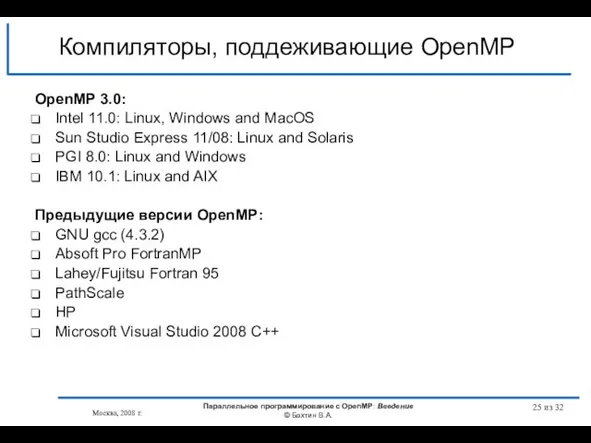 Компиляторы, поддеживающие OpenMP OpenMP 3.0: Intel 11.0: Linux, Windows and MacOS Sun