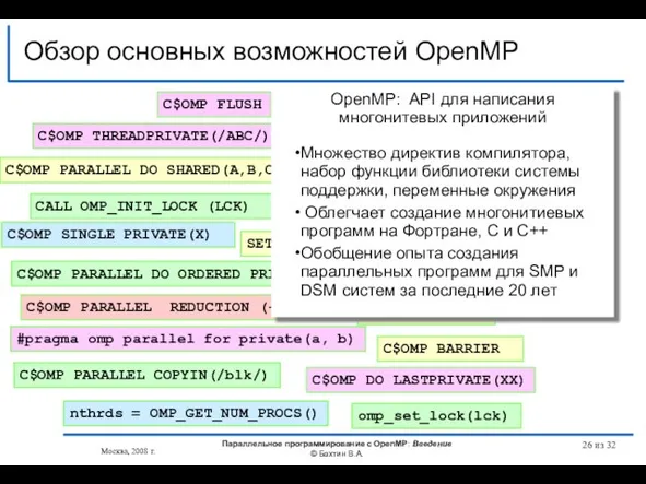 Обзор основных возможностей OpenMP omp_set_lock(lck) #pragma omp parallel for private(a, b) #pragma