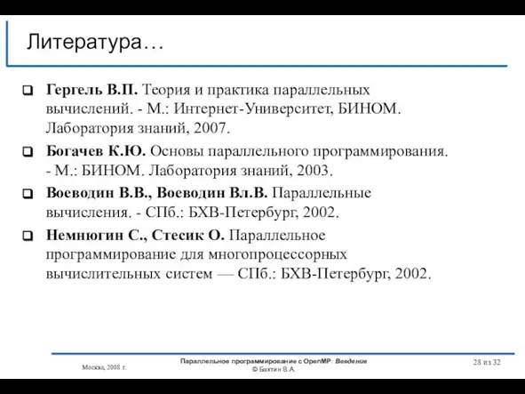 из 32 Литература… Гергель В.П. Теория и практика параллельных вычислений. - М.: