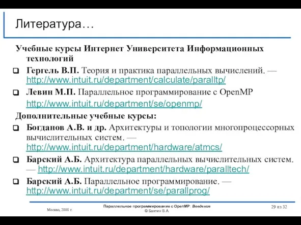 из 32 Литература… Учебные курсы Интернет Университета Информационных технологий Гергель В.П. Теория