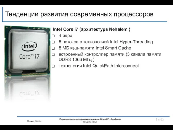 Тенденции развития современных процессоров Intel Core i7 (архитектура Nehalem ) 4 ядра