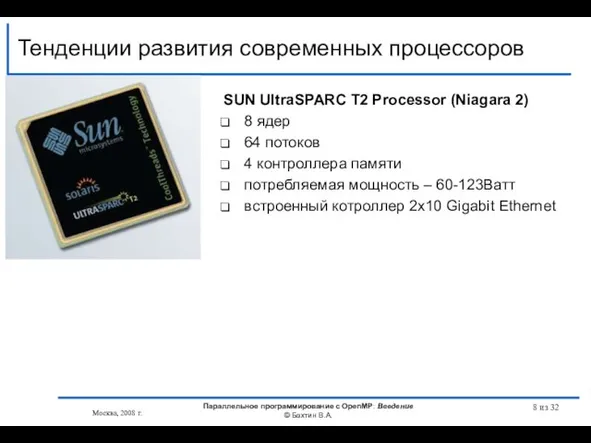 Тенденции развития современных процессоров SUN UltraSPARC T2 Processor (Niagara 2) 8 ядер