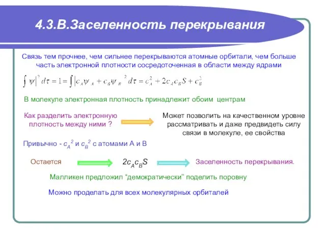 4.3.В.Заселенность перекрывания Можно проделать для всех молекулярных орбиталей Малликен предложил “демократически” поделить