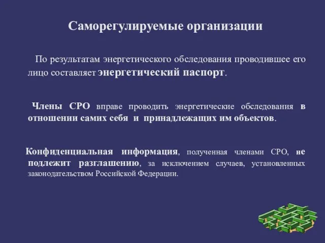 Саморегулируемые организации По результатам энергетического обследования проводившее его лицо составляет энергетический паспорт.