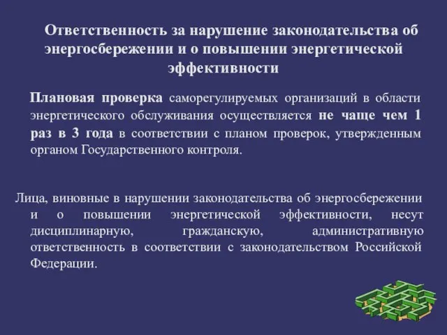 Ответственность за нарушение законодательства об энергосбережении и о повышении энергетической эффективности Плановая