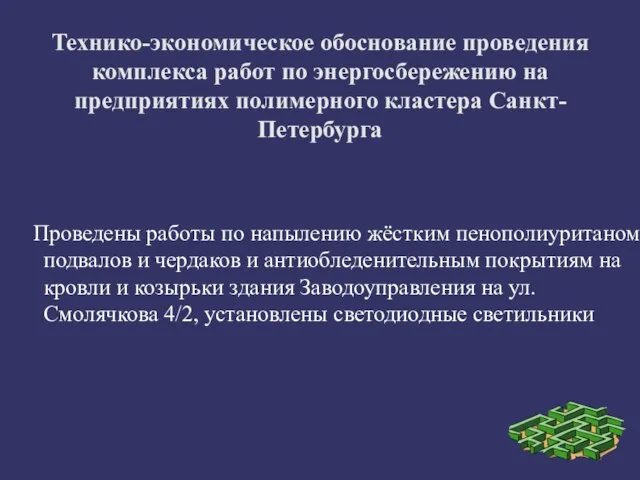 Технико-экономическое обоснование проведения комплекса работ по энергосбережению на предприятиях полимерного кластера Санкт-Петербурга