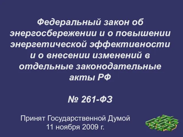 Принят Государственной Думой 11 ноября 2009 г. Федеральный закон об энергосбережении и