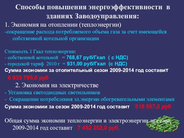 Способы повышения энергоэффективности в зданиях Заводоуправления: 1. Экономия на отоплении (теплоэнергии) -сокращение