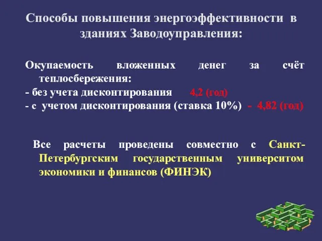 Способы повышения энергоэффективности в зданиях Заводоуправления: Окупаемость вложенных денег за счёт теплосбережения: