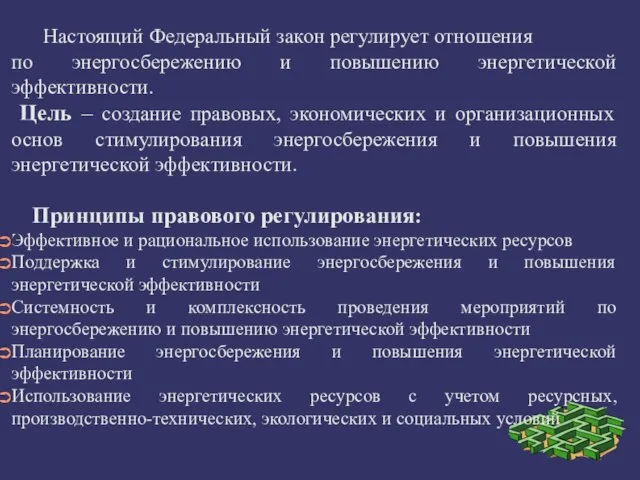 Настоящий Федеральный закон регулирует отношения по энергосбережению и повышению энергетической эффективности. Цель