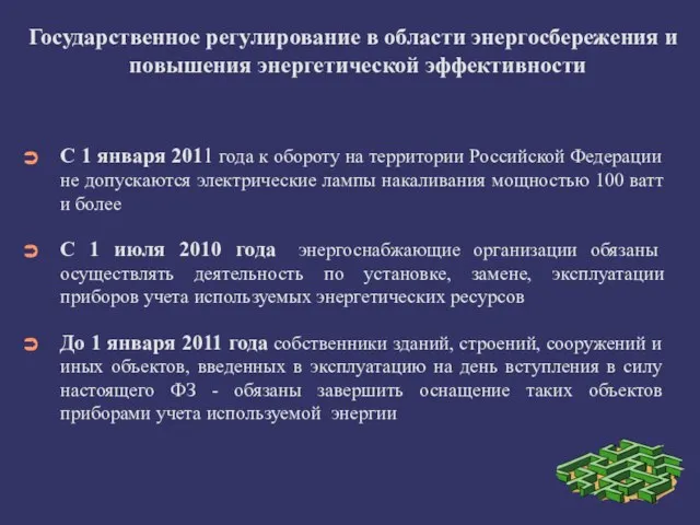 Государственное регулирование в области энергосбережения и повышения энергетической эффективности С 1 января