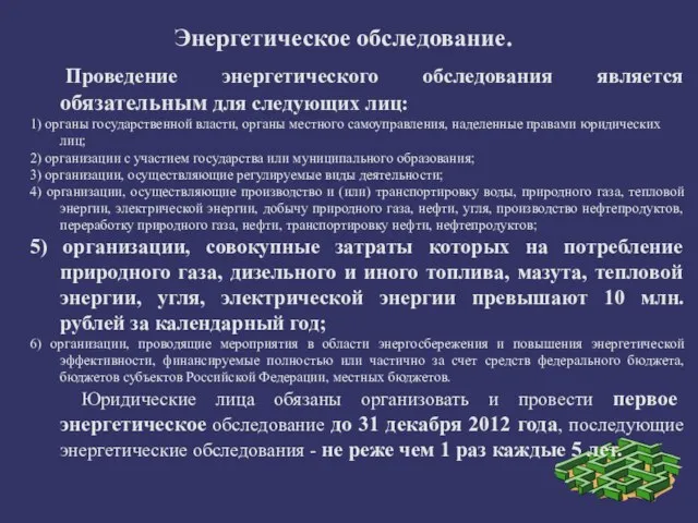 Энергетическое обследование. Проведение энергетического обследования является обязательным для следующих лиц: 1) органы