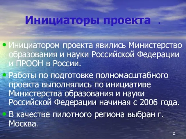 Инициаторы проекта . Инициатором проекта явились Министерство образования и науки Российской Федерации