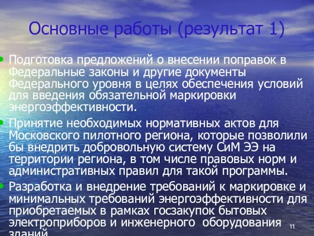 Основные работы (результат 1) Подготовка предложений о внесении поправок в Федеральные законы