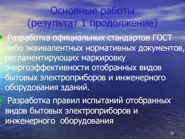 Основные работы (результат 1 продолжение) Разработка официальных стандартов ГОСТ либо эквивалентных нормативных