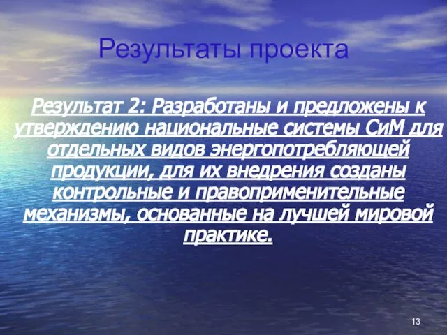 Результаты проекта Результат 2: Разработаны и предложены к утверждению национальные системы СиМ