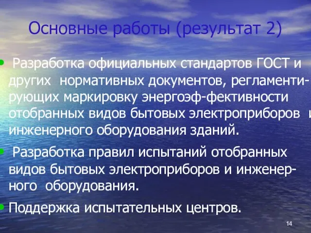 Основные работы (результат 2) Разработка официальных стандартов ГОСТ и других нормативных документов,