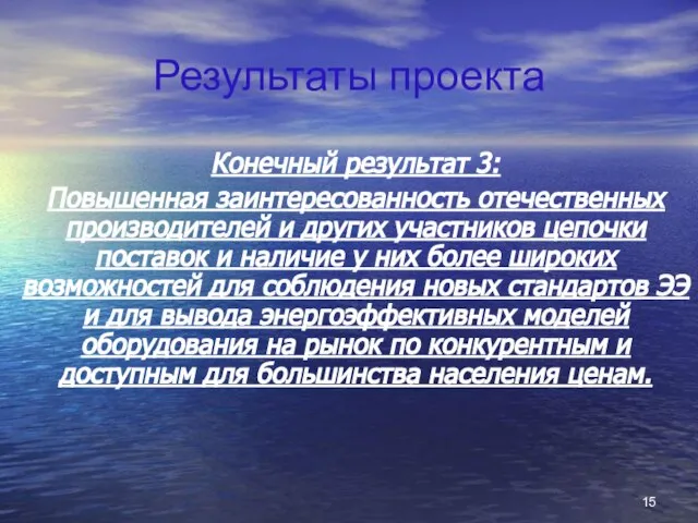 Результаты проекта Конечный результат 3: Повышенная заинтересованность отечественных производителей и других участников