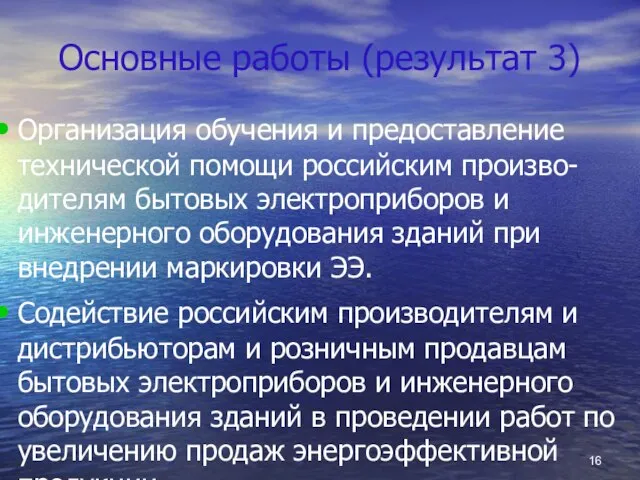 Основные работы (результат 3) Организация обучения и предоставление технической помощи российским произво-дителям