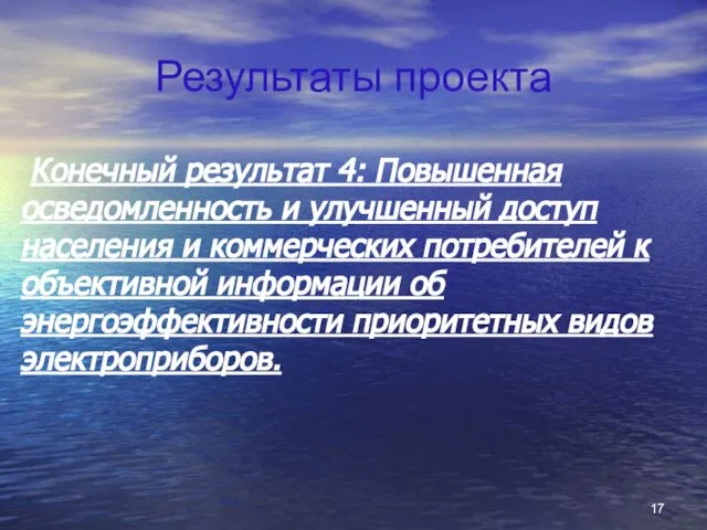 Результаты проекта Конечный результат 4: Повышенная осведомленность и улучшенный доступ населения и