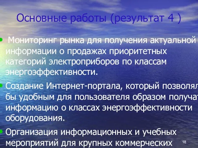 Основные работы (результат 4 ) Мониторинг рынка для получения актуальной информации о