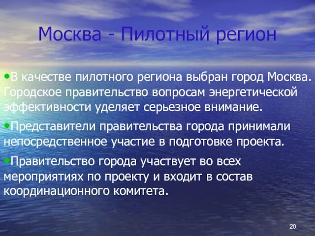 Москва - Пилотный регион В качестве пилотного региона выбран город Москва. Городское