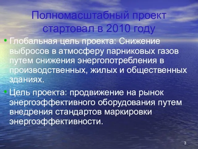 Полномасштабный проект стартовал в 2010 году Глобальная цель проекта: Снижение выбросов в