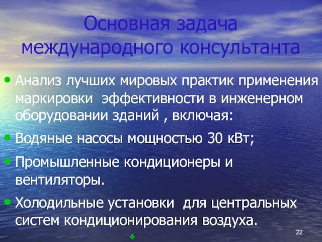 Основная задача международного консультанта Анализ лучших мировых практик применения маркировки эффективности в