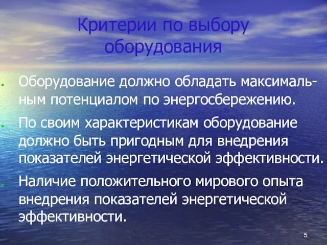 Критерии по выбору оборудования Оборудование должно обладать максималь-ным потенциалом по энергосбережению. По