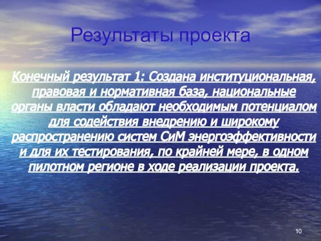 Результаты проекта Конечный результат 1: Создана институциональная, правовая и нормативная база, национальные