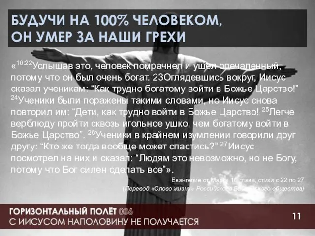 БУДУЧИ НА 100% ЧЕЛОВЕКОМ, ОН УМЕР ЗА НАШИ ГРЕХИ «10:22Услышав это, человек