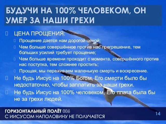 БУДУЧИ НА 100% ЧЕЛОВЕКОМ, ОН УМЕР ЗА НАШИ ГРЕХИ ЦЕНА ПРОЩЕНИЯ: Прощение