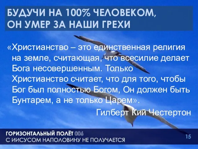 БУДУЧИ НА 100% ЧЕЛОВЕКОМ, ОН УМЕР ЗА НАШИ ГРЕХИ «Христианство – это